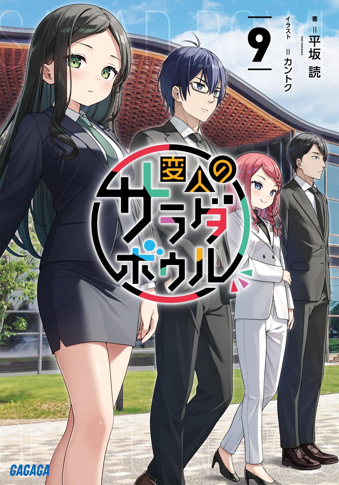 Amazon.co.jp: 変人のサラダボウル (9) (ガガガ文庫 ガひ 4-23) : 平坂